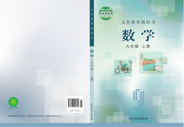 最新【冀教版】9年级数学课本•上册.pdf电子教材高清(45.67MB)-找题宝