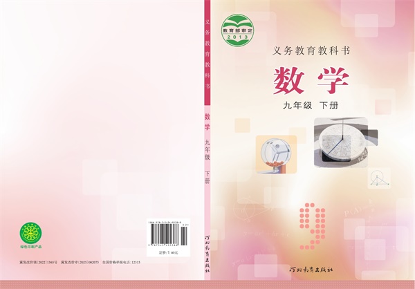 最新【冀教版】9年级数学课本•下册.pdf电子教材高清(31.73MB)-找题宝