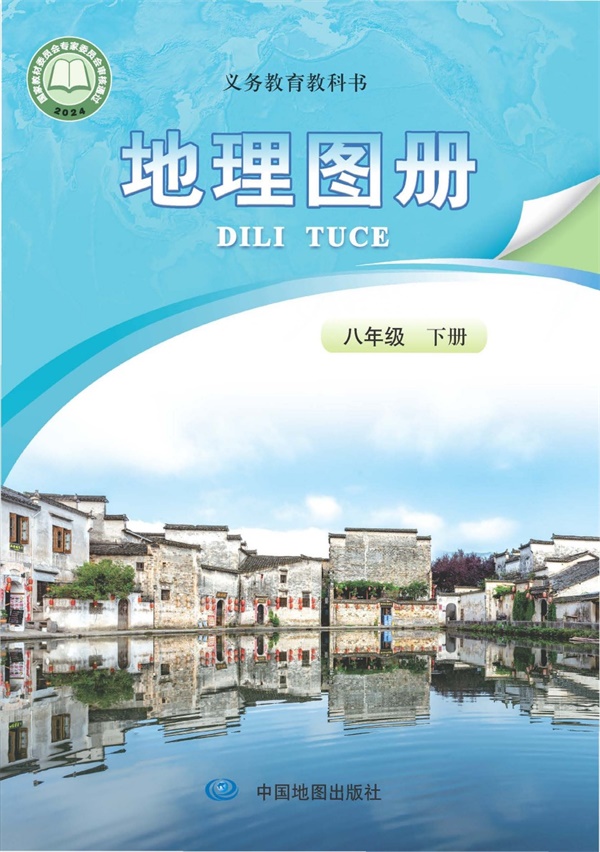 最新【中图北京版-钟作慈主编】8年级地理图册•下册.pdf电子教材高清(17.07MB)-找题宝