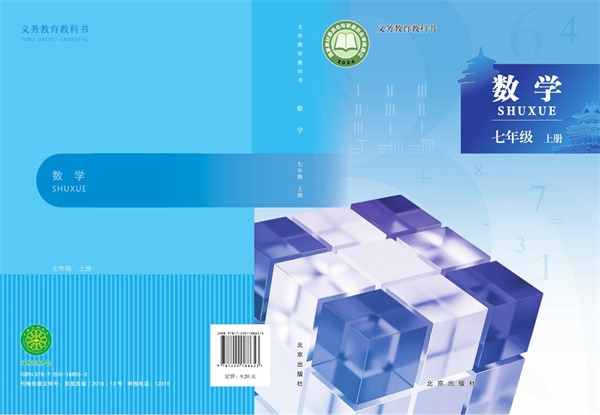 最新【北京版】7年级数学课本•上册.pdf电子教材高清(15.66MB)-找题宝