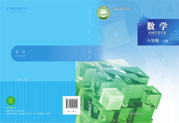 最新【北京版】8年级数学课本•上册.pdf电子教材高清(5.04MB)-找题宝