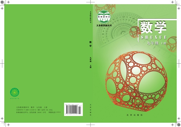 最新【北京版】9年级数学课本•上册.pdf电子教材高清(47.69MB)-找题宝