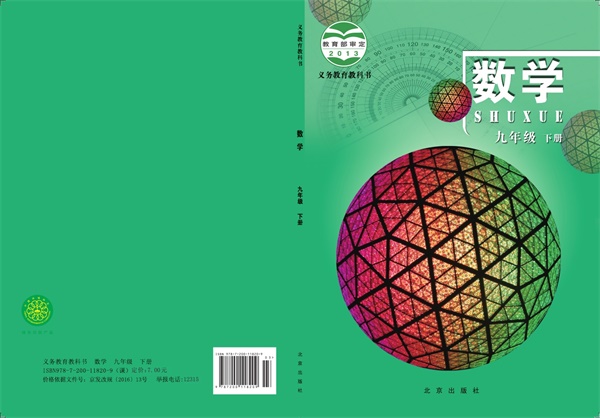 最新【北京版】9年级数学课本•下册.pdf电子教材高清(67.17MB)-找题宝