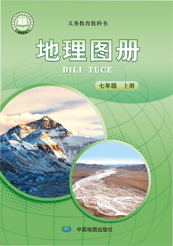 最新【中图版-王民主编】7年级地理图册•上册.pdf电子教材高清(16.03MB)-找题宝