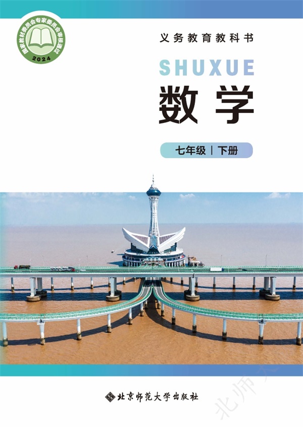 最新【北师大】7年级数学课本•下册.pdf电子教材高清(62.77MB)-找题宝
