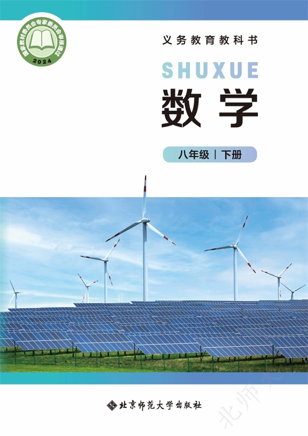 最新【北师大】8年级数学课本•下册.pdf电子教材高清(64.52MB)-找题宝