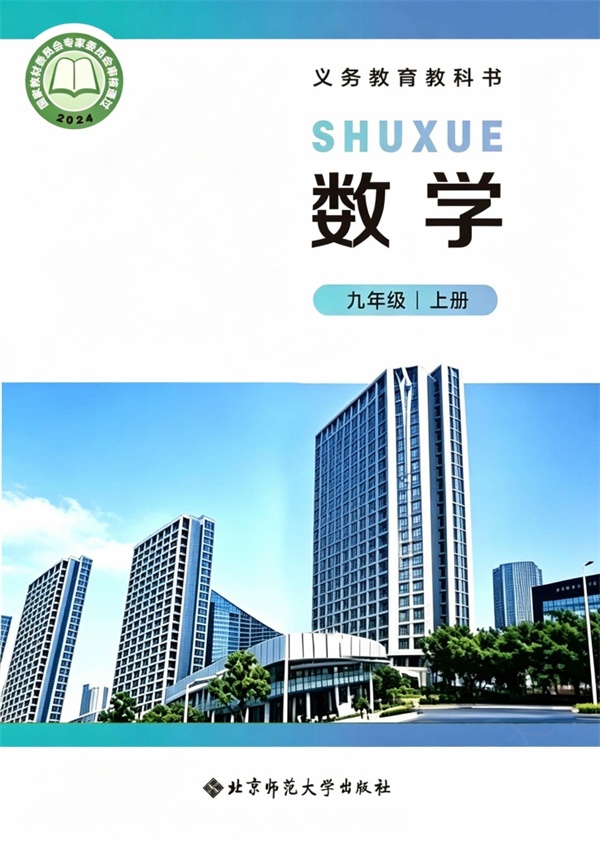 最新【北师大】9年级数学课本•上册.pdf电子教材高清(103.41MB)-找题宝