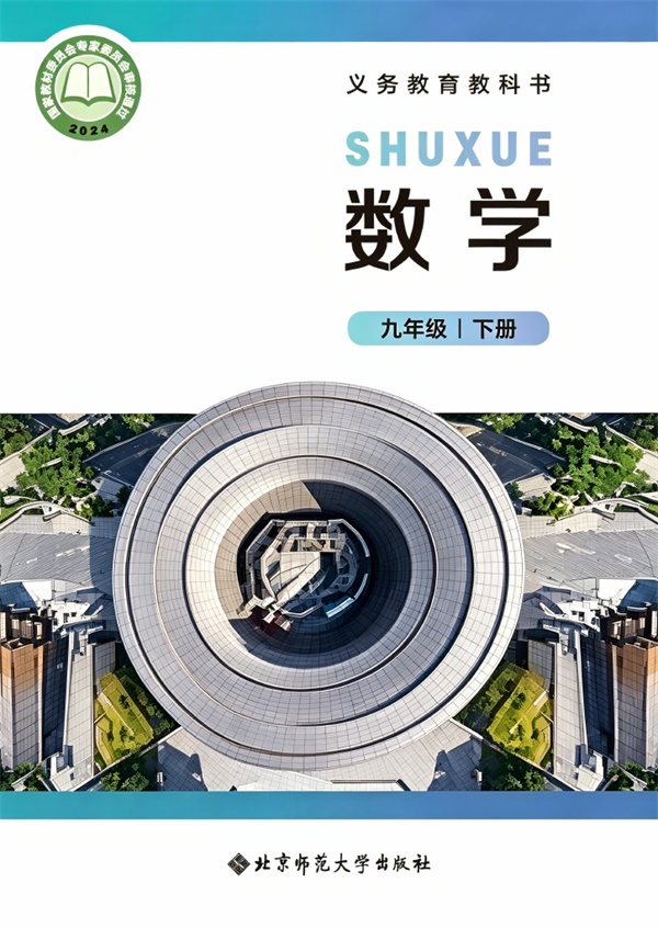最新【北师大】9年级数学课本•下册.pdf电子教材高清(63.94MB)-找题宝