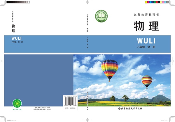 最新【北师大版李春密主编】8年级物理课本•全一册.pdf电子教材高清(135.02MB)-找题宝