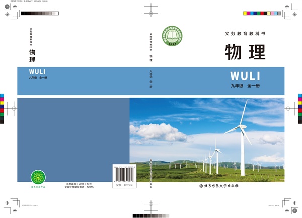 最新【北师大版李春密主编】9年级物理课本•全一册.pdf电子教材高清(110.94MB)-找题宝