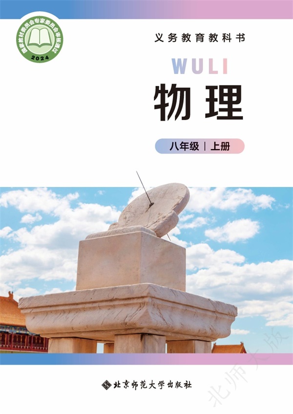 最新【北师大版郭玉英主编】8年级物理课本•上册.pdf电子教材高清(68.92MB)-找题宝