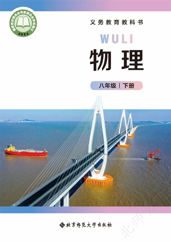 最新【北师大版郭玉英主编】8年级物理课本•下册.pdf电子教材高清(63.34MB)-找题宝