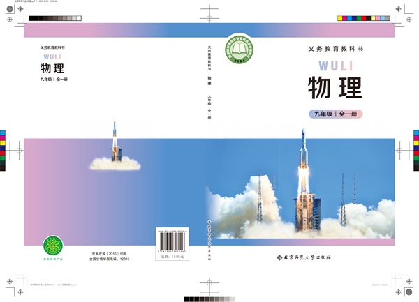 最新【北师大版郭玉英主编】9年级物理课本•全一册.pdf电子教材高清(127.08MB)-找题宝
