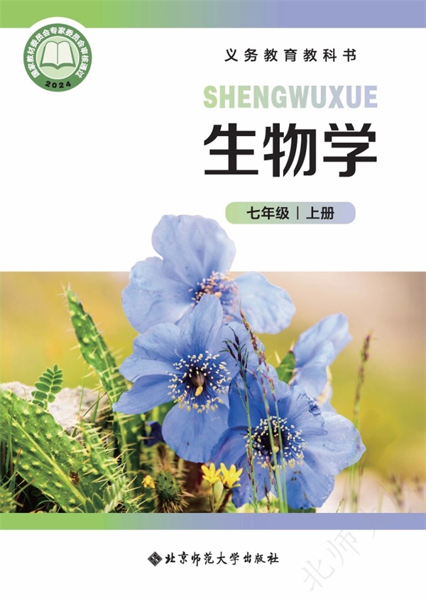 最新【北师大】7年级生物课本•上册.pdf电子教材高清(65.88MB)-找题宝