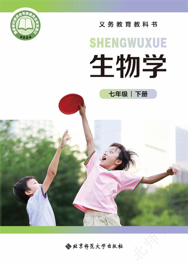最新【北师大】7年级生物课本•下册.pdf电子教材高清(82.27MB)-找题宝