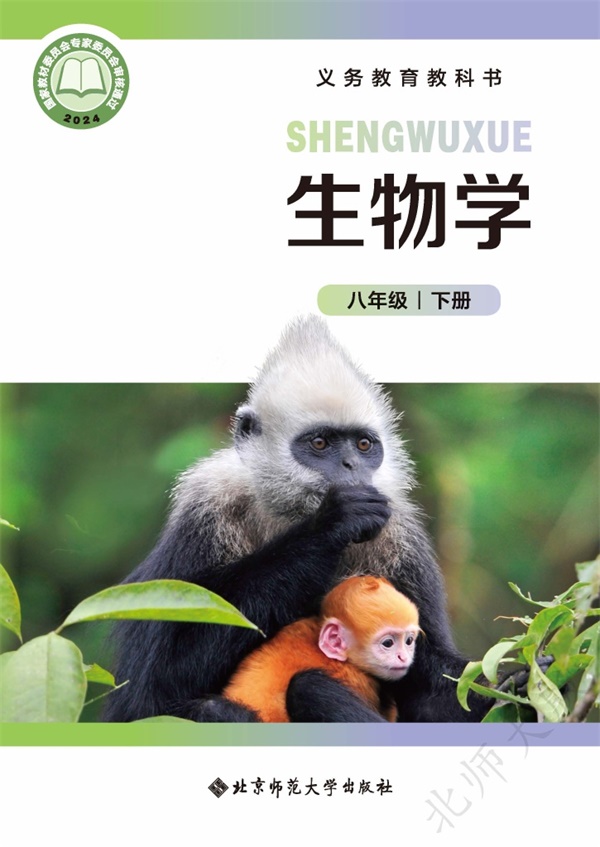 最新【北师大】8年级生物课本•下册.pdf电子教材高清(69.57MB)-找题宝
