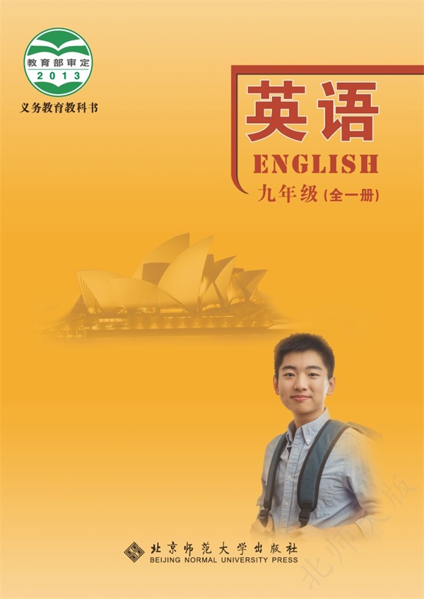 最新【北师大】9年级英语课本•全一册.pdf电子教材高清(105.98MB)-找题宝