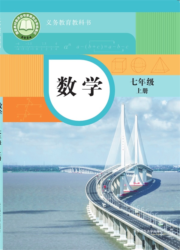 最新【华师大】7年级数学课本•上册.pdf电子教材高清(45.91MB)-找题宝