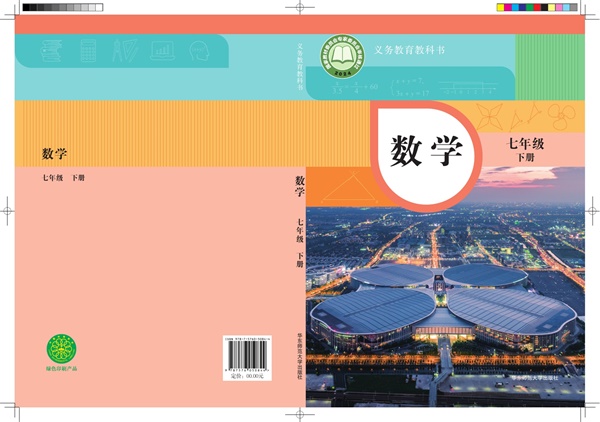 最新【华师大】7年级数学课本•下册.pdf电子教材高清(52.46MB)-找题宝