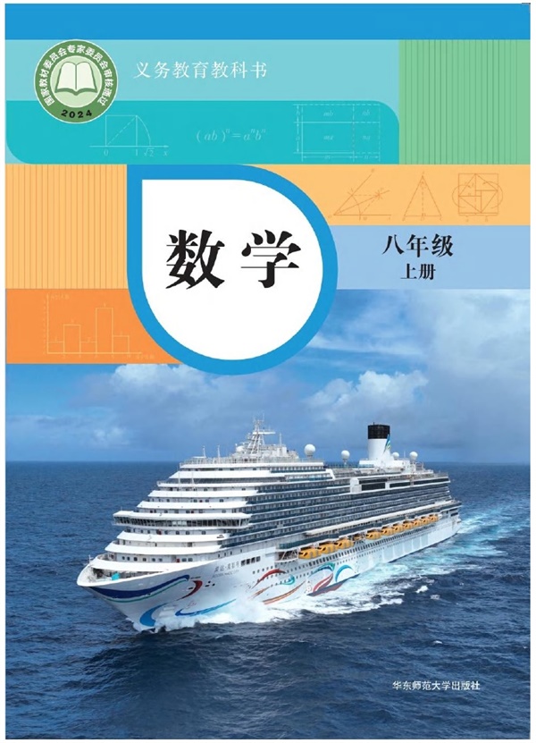 最新【华师大】8年级数学课本•上册.pdf电子教材高清(26.42MB)-找题宝