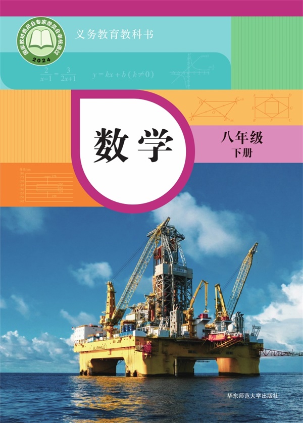 最新【华师大】8年级数学课本•下册.pdf电子教材高清(71.59MB)-找题宝