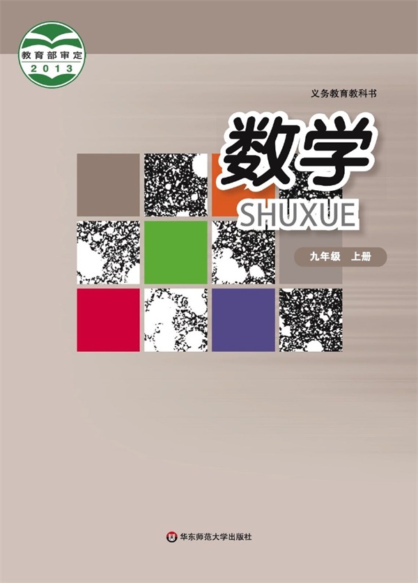 最新【华师大】9年级数学课本•上册.pdf电子教材高清(61.62MB)-找题宝
