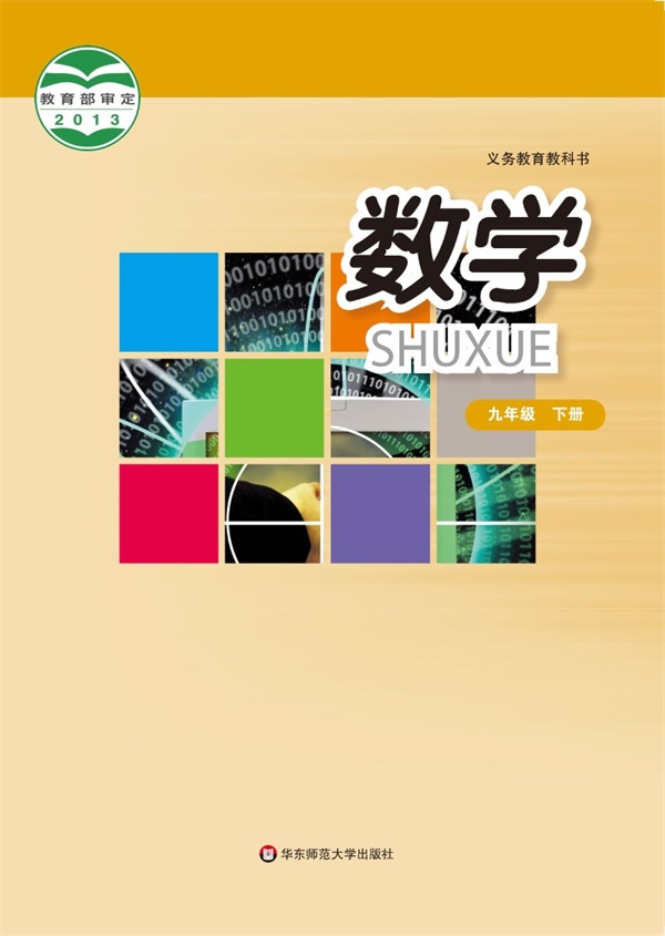 最新【华师大】9年级数学课本•下册.pdf电子教材高清(73.12MB)-找题宝
