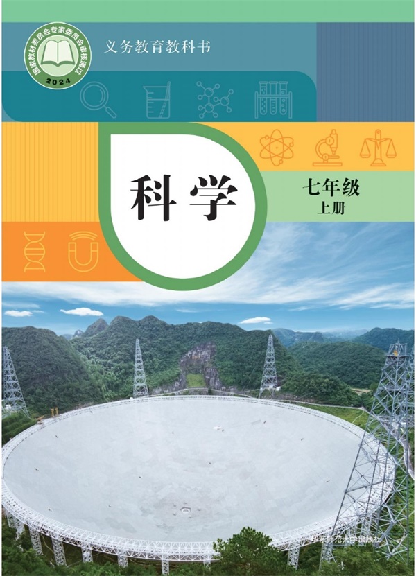 最新【华东师大】7年级科学课本•上册.pdf电子教材高清(8.37MB)-找题宝