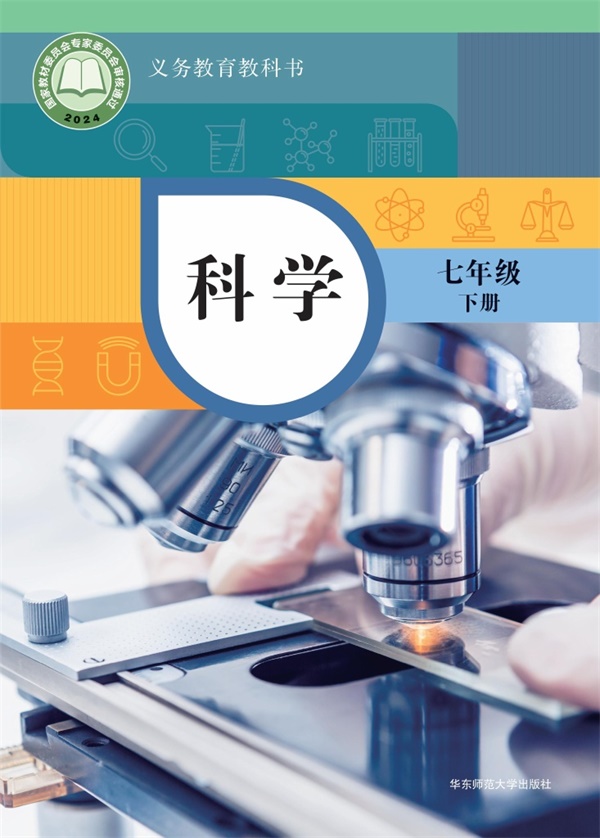 最新【华东师大】7年级科学课本•下册.pdf电子教材高清(17.41MB)-找题宝