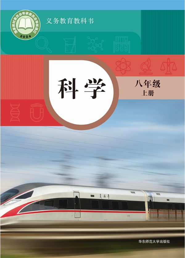 最新【华东师大】8年级科学课本•上册.pdf电子教材高清(119.75MB)-找题宝