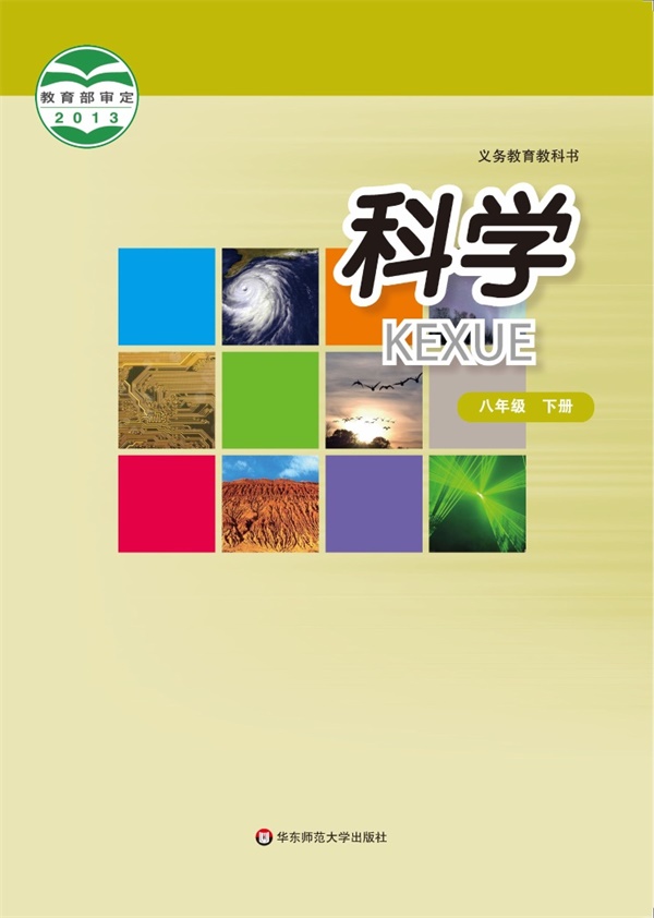 最新【华东师大】8年级科学课本•下册.pdf电子教材高清(42.70MB)-找题宝