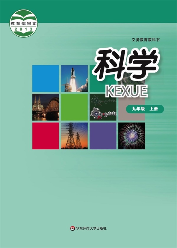 最新【华东师大】9年级科学课本•上册.pdf电子教材高清(24.70MB)-找题宝