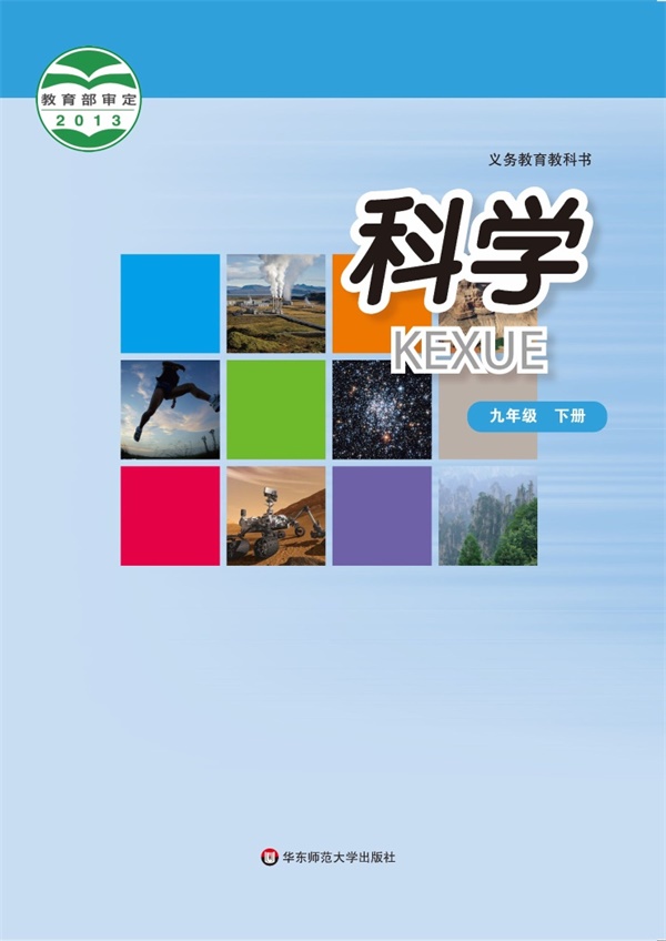 最新【华东师大】9年级科学课本•下册.pdf电子教材高清(45.35MB)-找题宝