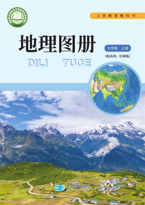 最新【商务版】7年级地理图册•上册.pdf电子教材高清(447.41MB)-找题宝