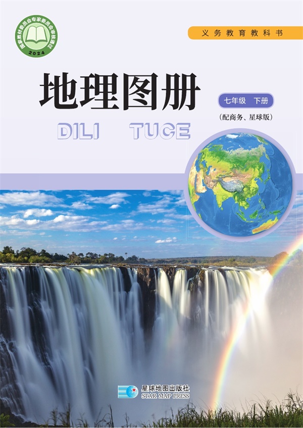 最新【商务版】7年级地理图册•下册.pdf电子教材高清(340.12MB)-找题宝