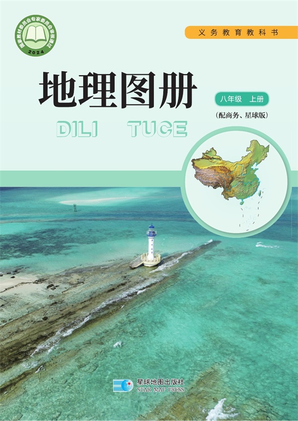最新【商务版】8年级地理图册•上册.pdf电子教材高清(278.10MB)-找题宝