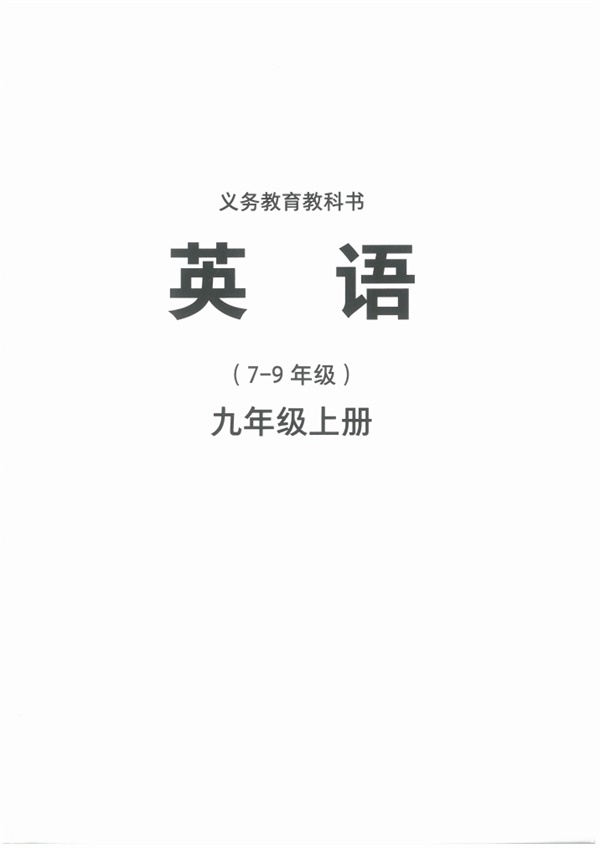 最新【外研版】9年级英语课本•上册.pdf电子教材高清(87.74MB)-找题宝