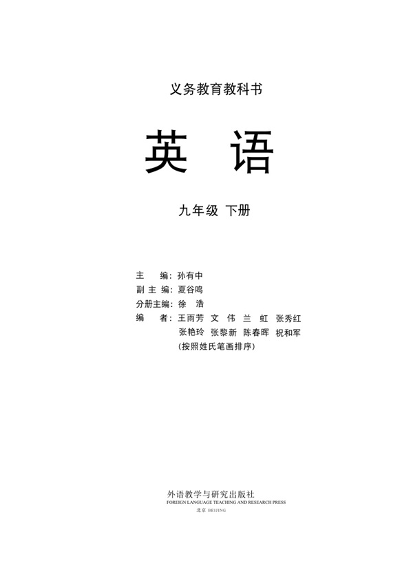 最新【外研版】9年级英语课本•下册.pdf电子教材高清(47.85MB)-找题宝