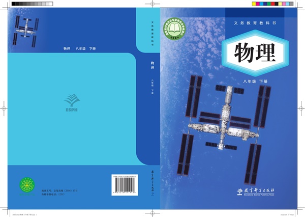 最新【教科版】8年级物理课本•下册.pdf电子教材高清(92.42MB)-找题宝