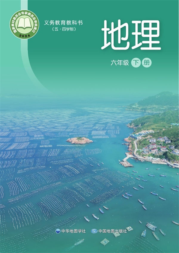 最新【中图54制】6年级地理课本•下册.pdf电子教材高清（364.62MB）-找题宝