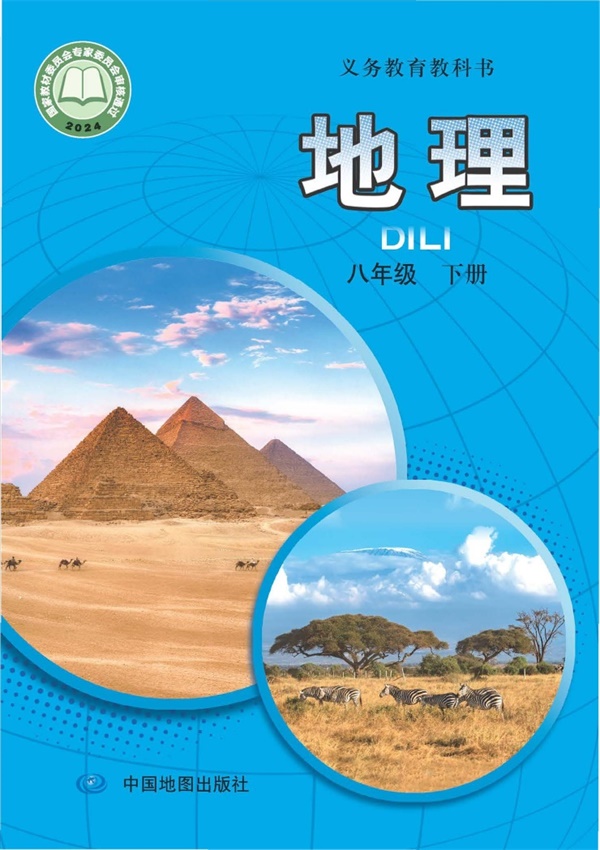 最新【中图版-王民主编】8年级地理课本•下册.pdf电子教材高清（28.29MB）-找题宝