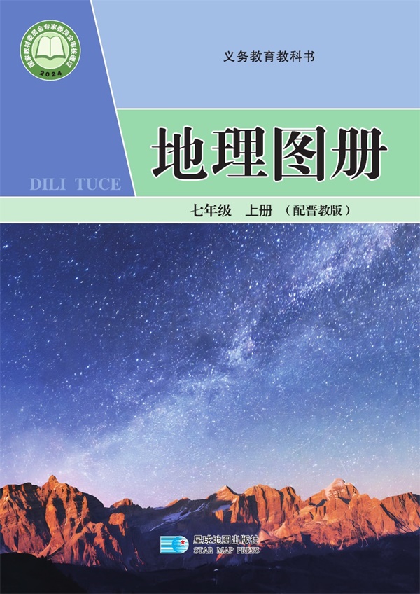 最新【晋教版】7年级地理图册•上册.pdf电子教材高清（438.51MB）-找题宝