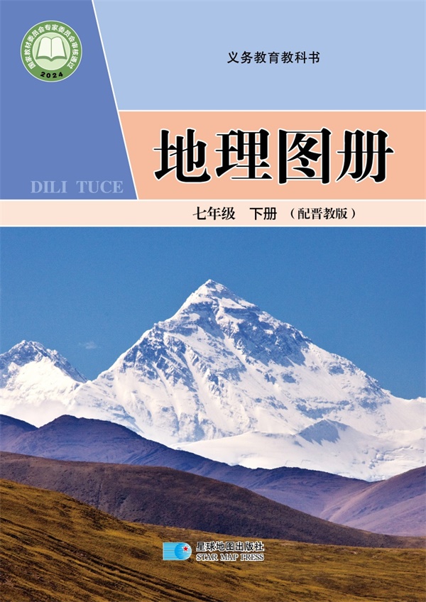 最新【晋教版】7年级地理图册•下册.pdf电子教材高清（53.44MB）-找题宝