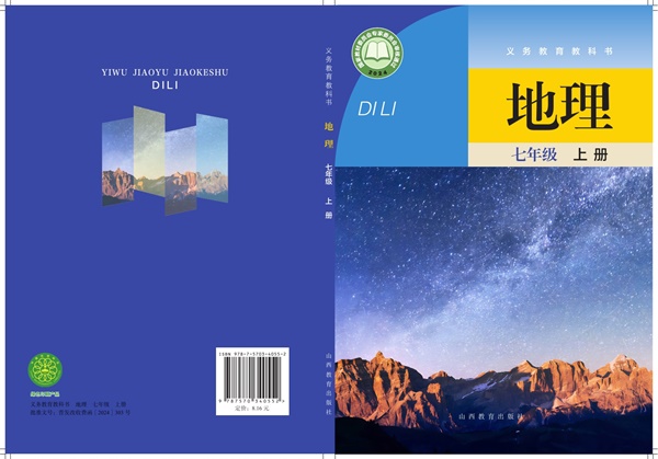 最新【晋教版】7年级地理课本•上册.pdf电子教材高清（69.02MB）-找题宝