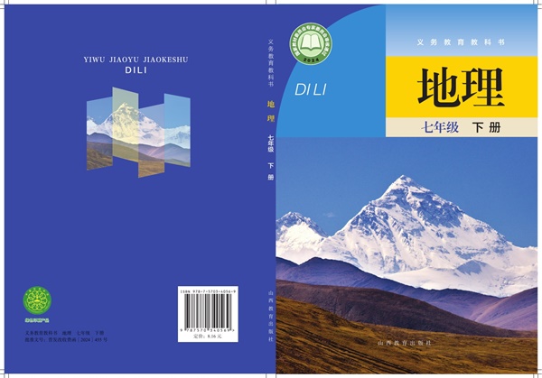最新【晋教版】7年级地理课本•下册.pdf电子教材高清（79.99MB）-找题宝