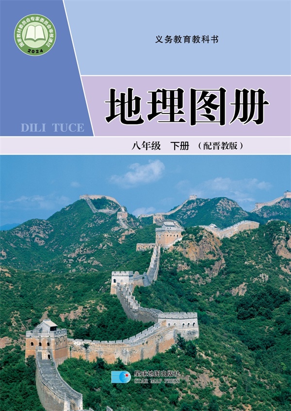 最新【晋教版】8年级地理图册•下册.pdf电子教材高清（54.49MB）-找题宝