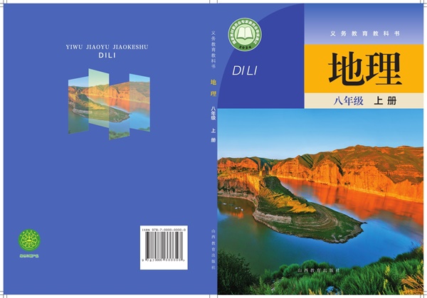 最新【晋教版】8年级地理课本•上册.pdf电子教材高清（98.10MB）-找题宝