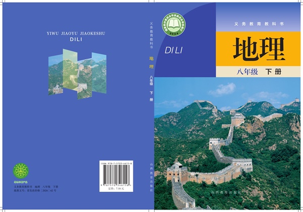 最新【晋教版】8年级地理课本•下册.pdf电子教材高清（89.61MB）-找题宝