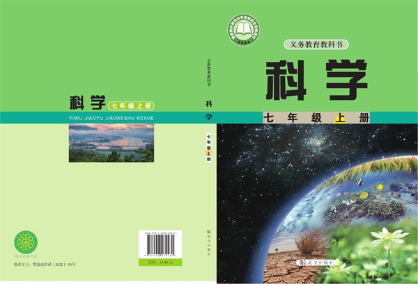 最新【武汉版】7年级科学课本•上册.pdf电子教材高清（85.85MB）-找题宝