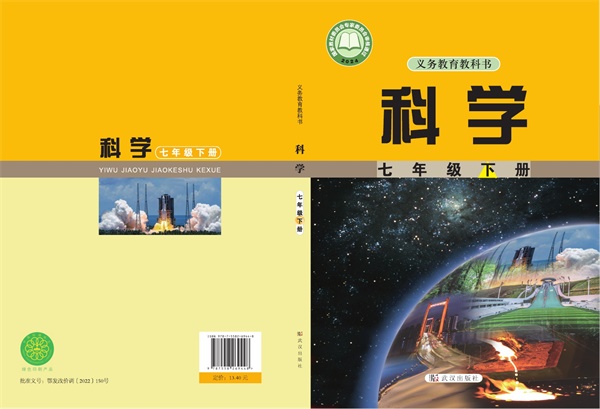 最新【武汉版】7年级科学课本•下册.pdf电子教材高清（69.56MB）-找题宝
